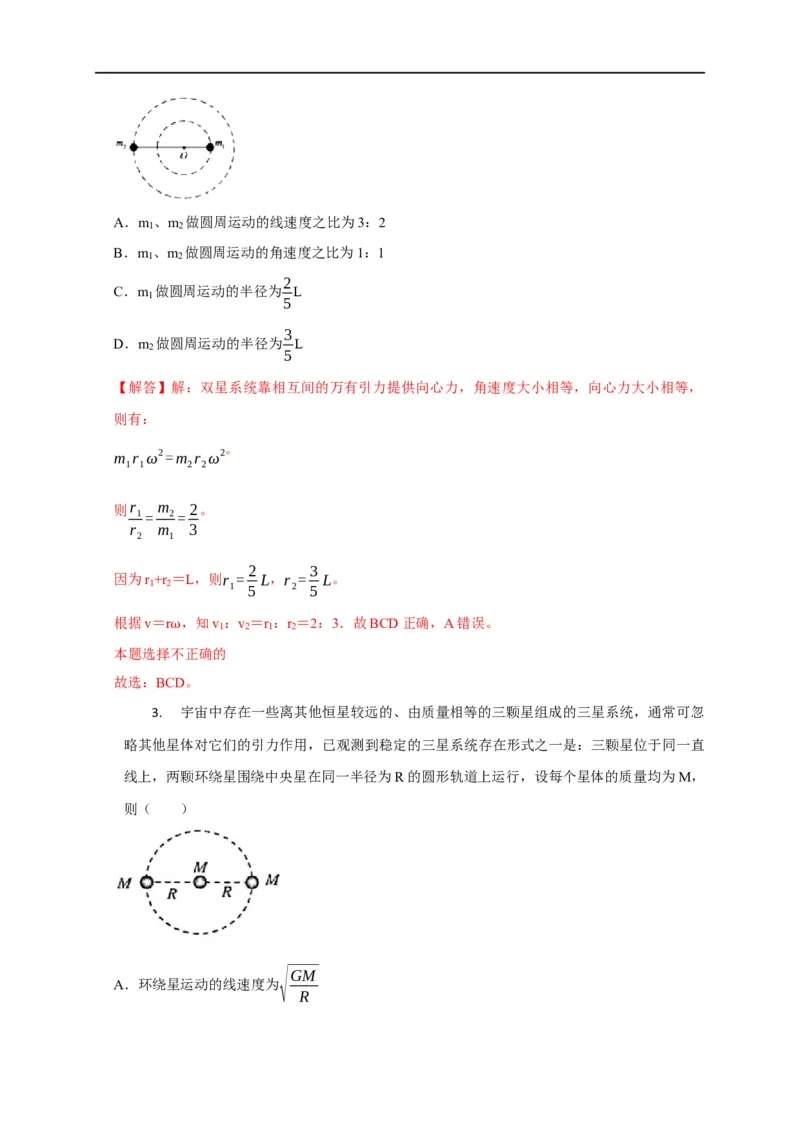 第26讲双星、多星模型（解析版）_4.2025物理总复习_2023年新高复习资料_专项复习_2023届高三物理高考复习101微专题模型精讲精练