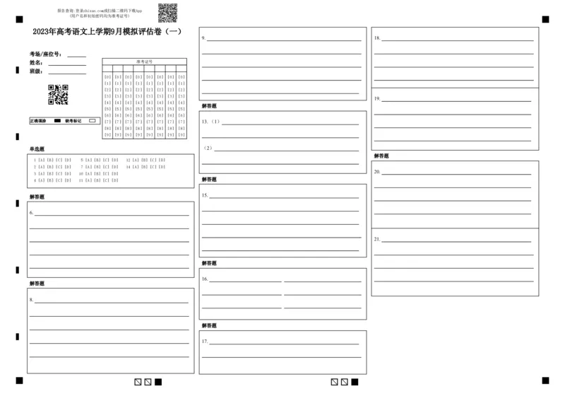 2023年高考语文上学期9月模拟评估卷（一）（全国卷版）（答题卡）_1.2025语文总复习_2023年新高考资料_模拟题_老高考_2023年高考语文上学期模拟评估卷（全国卷版）2829542