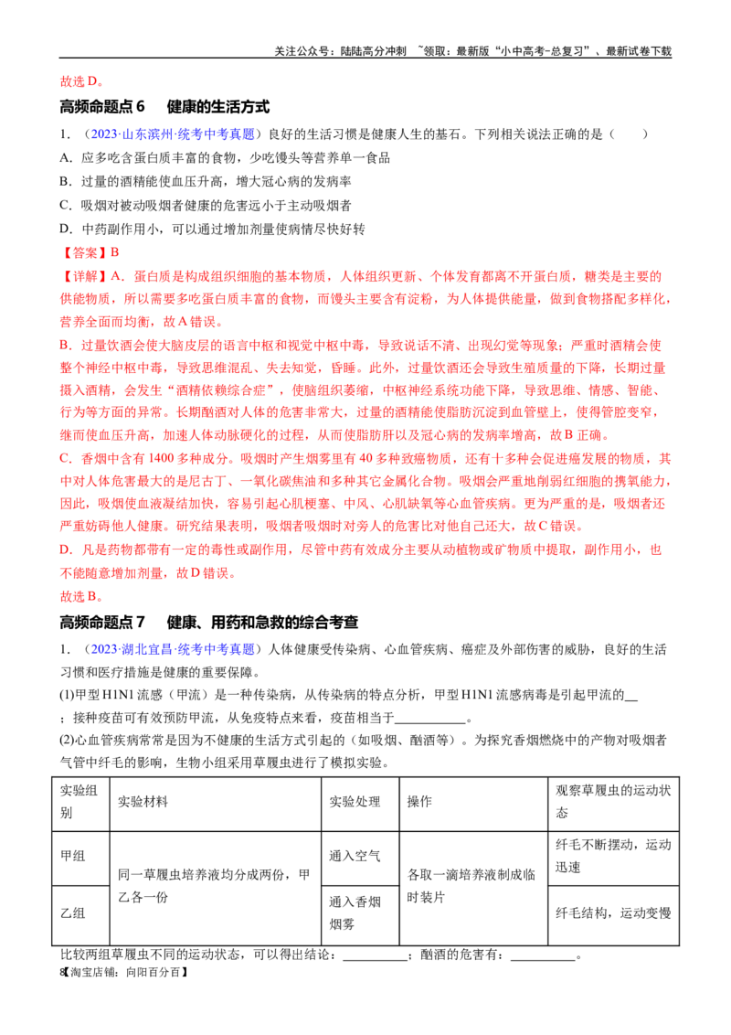 清单15健康地生活（4大考点+7大高频命题点）（教师版）_02中考总复习（2026版更新中）_08-生物-中考总复习_2024年中考复习资料_一轮复习_完口袋书2024年中考生物一轮复习知识清单