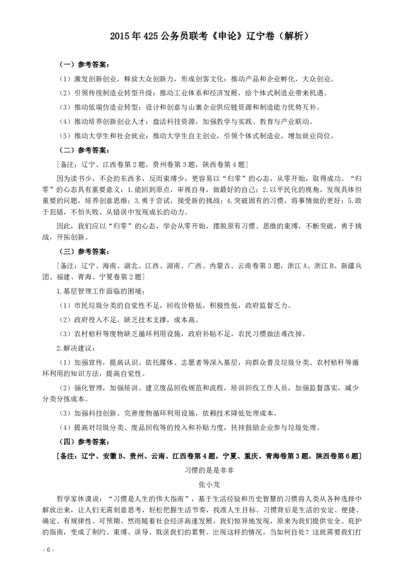 2015年425公务员联考《申论》（辽宁卷）及参考答案_34省+国考真题_34省考+国考pdf版推荐用这个版本_34省行测+申论真题pdf推荐用这个版本_辽宁公务员考试真题pdf版