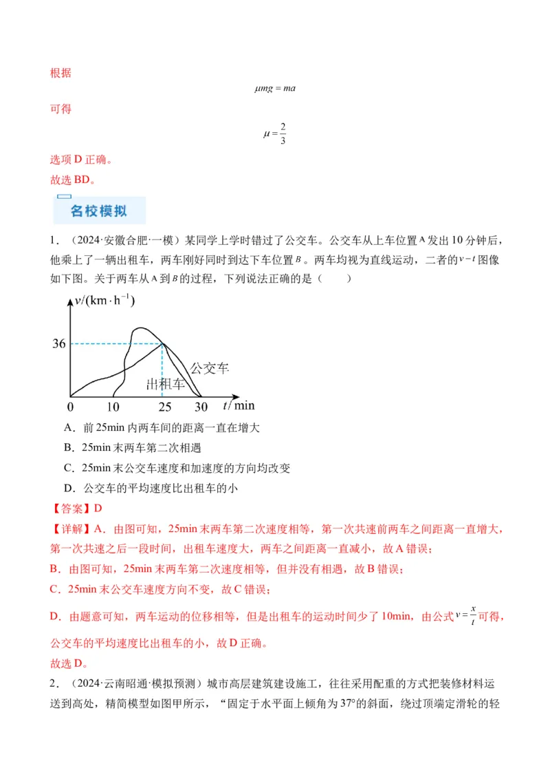 秘籍01运动图像问题和追及相遇问题（解析版）_4.2025物理总复习_2024年新高考资料_5.2024三轮冲刺_备战2024年高考物理抢分秘籍（新高考通用）321489818