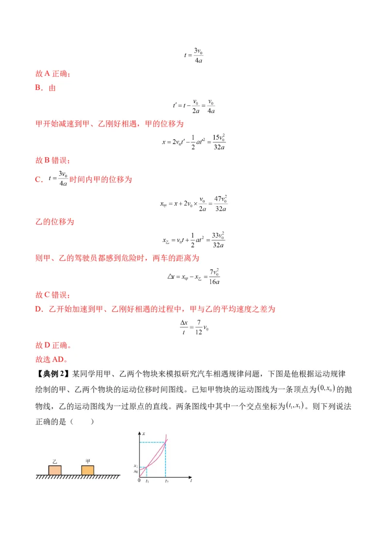 秘籍01运动图像问题和追及相遇问题（解析版）_4.2025物理总复习_2024年新高考资料_5.2024三轮冲刺_备战2024年高考物理抢分秘籍（新高考通用）321489818