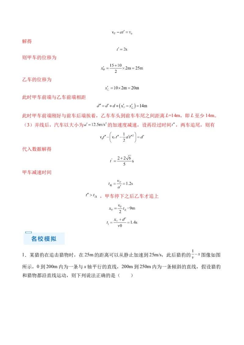 秘籍01运动图像问题和追及相遇问题（解析版）_4.2025物理总复习_2024年新高考资料_5.2024三轮冲刺_备战2024年高考物理抢分秘籍（新高考通用）321489818