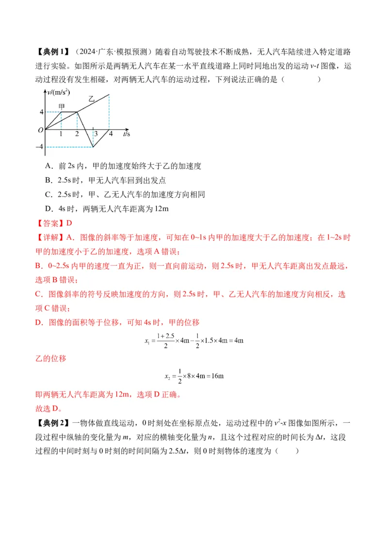 秘籍01运动图像问题和追及相遇问题（解析版）_4.2025物理总复习_2024年新高考资料_5.2024三轮冲刺_备战2024年高考物理抢分秘籍（新高考通用）321489818