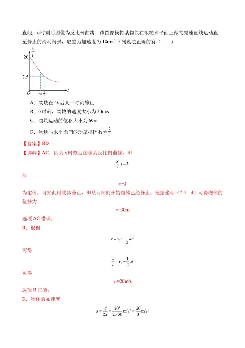 秘籍01运动图像问题和追及相遇问题（解析版）_4.2025物理总复习_2024年新高考资料_5.2024三轮冲刺_备战2024年高考物理抢分秘籍（新高考通用）321489818