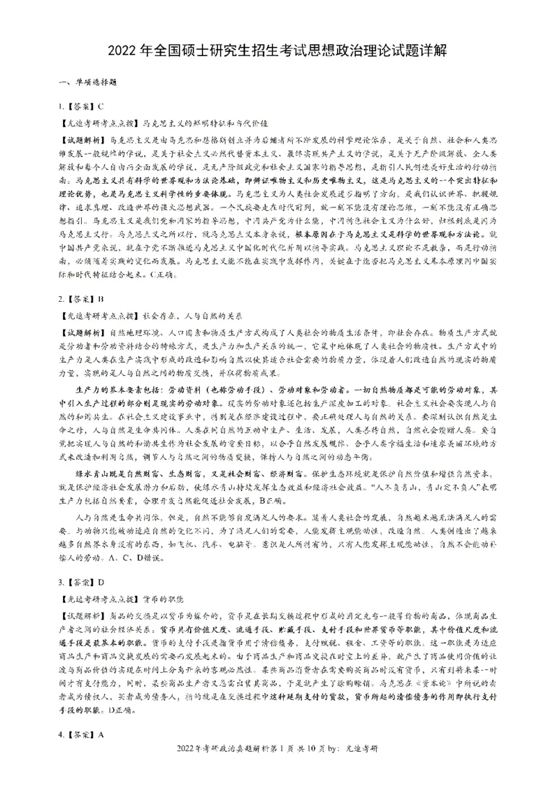 2022年考研政治答案解析_考研（政治）历年真题(1994-2025）_1.真题及解析_2.2009-2023年考研政治真题及解析_2009-2023年考研政治解析