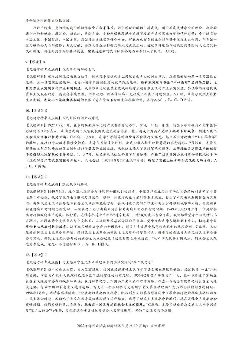 2022年考研政治答案解析_考研（政治）历年真题(1994-2025）_1.真题及解析_2.2009-2023年考研政治真题及解析_2009-2023年考研政治解析