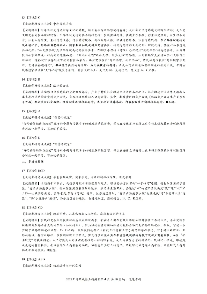 2022年考研政治答案解析_考研（政治）历年真题(1994-2025）_1.真题及解析_2.2009-2023年考研政治真题及解析_2009-2023年考研政治解析