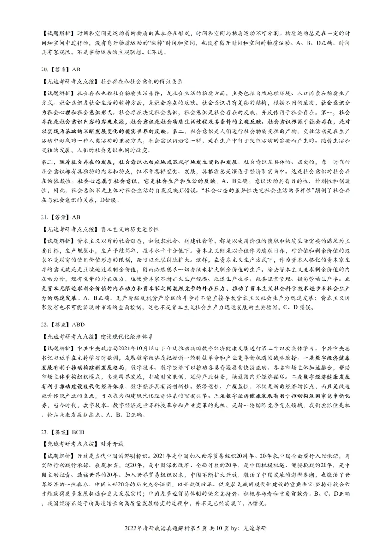 2022年考研政治答案解析_考研（政治）历年真题(1994-2025）_1.真题及解析_2.2009-2023年考研政治真题及解析_2009-2023年考研政治解析