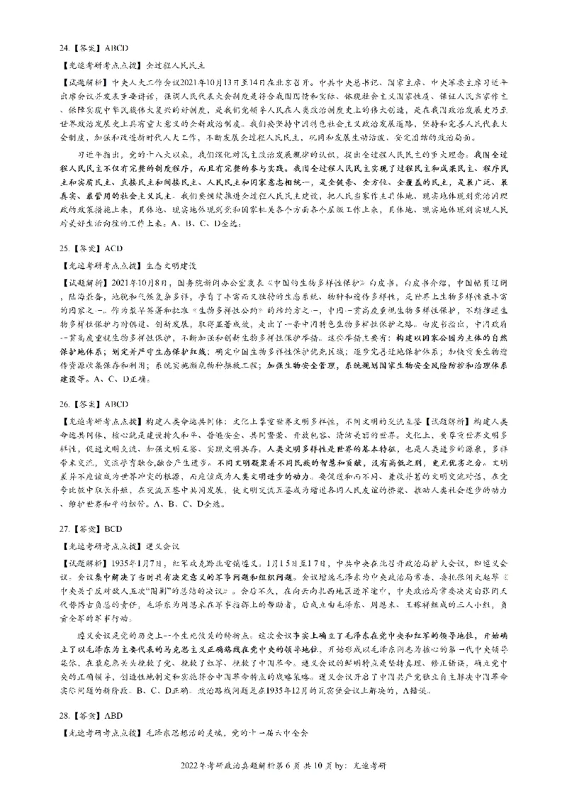 2022年考研政治答案解析_考研（政治）历年真题(1994-2025）_1.真题及解析_2.2009-2023年考研政治真题及解析_2009-2023年考研政治解析