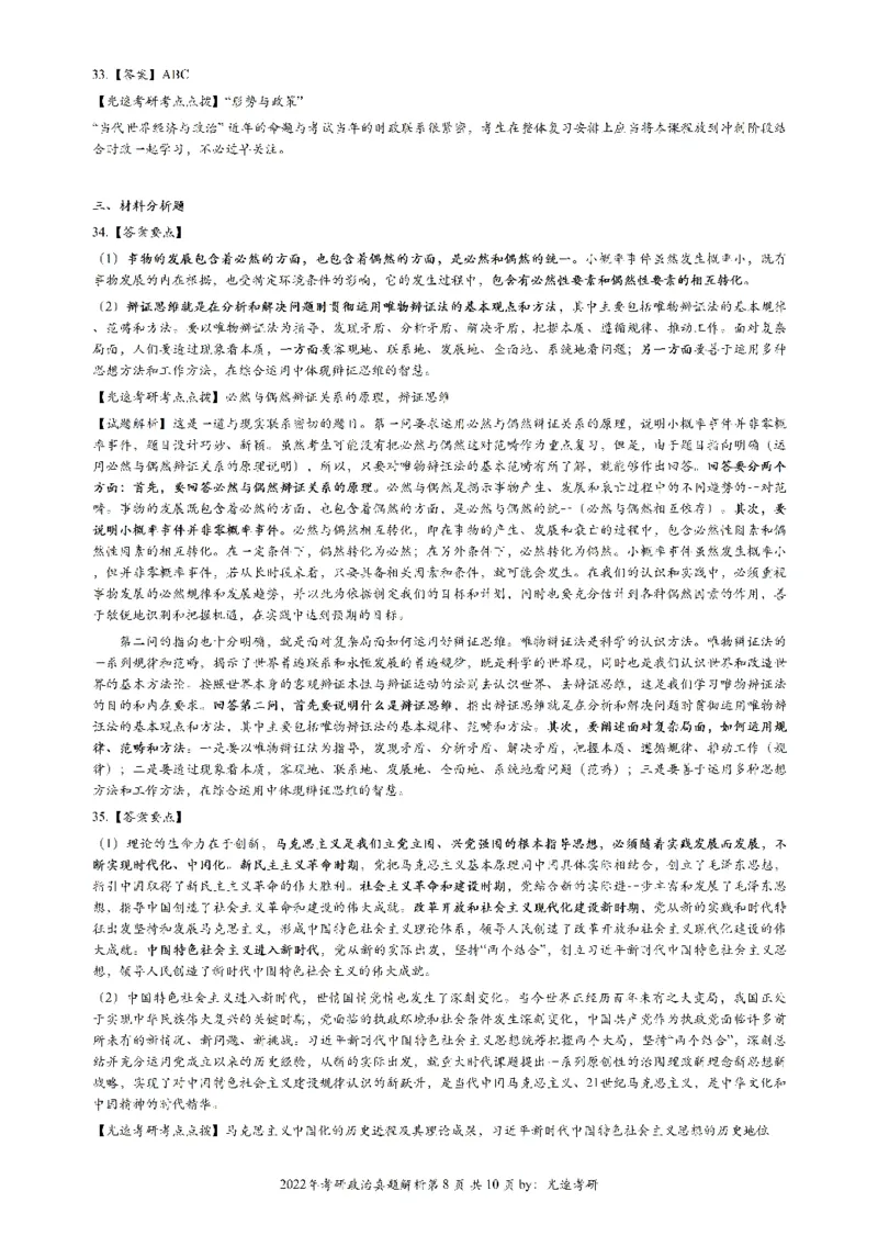 2022年考研政治答案解析_考研（政治）历年真题(1994-2025）_1.真题及解析_2.2009-2023年考研政治真题及解析_2009-2023年考研政治解析