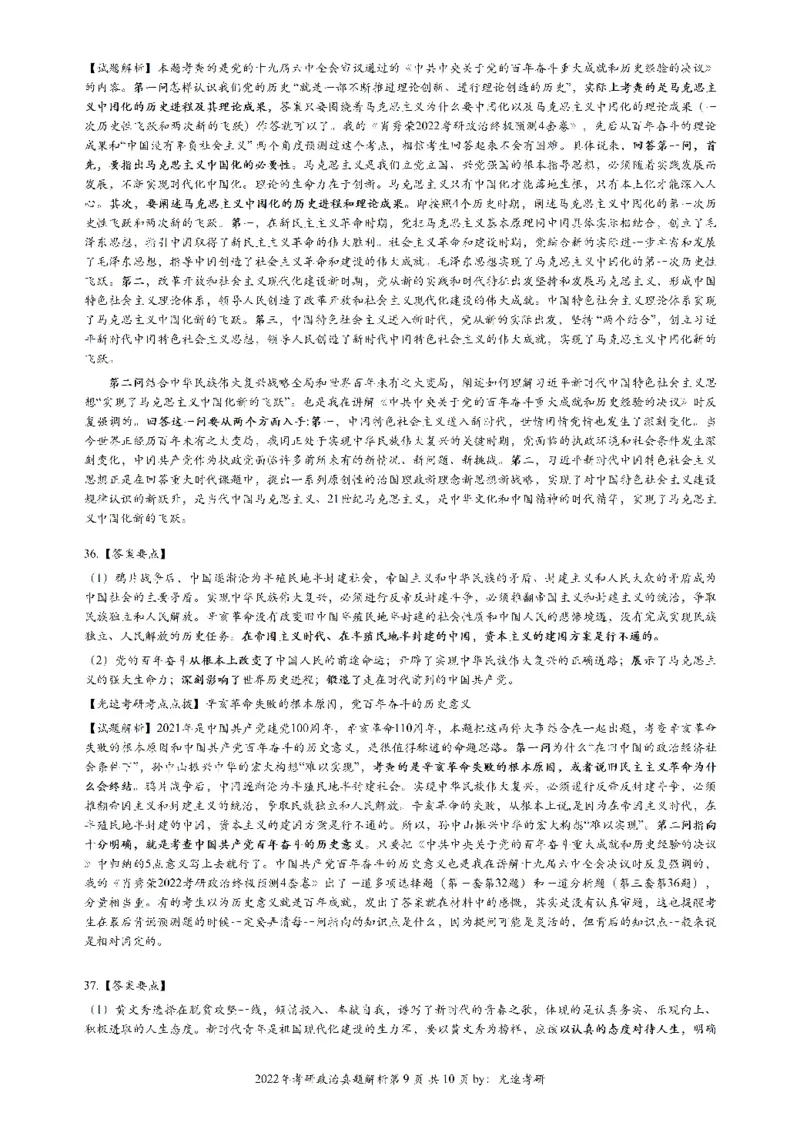2022年考研政治答案解析_考研（政治）历年真题(1994-2025）_1.真题及解析_2.2009-2023年考研政治真题及解析_2009-2023年考研政治解析