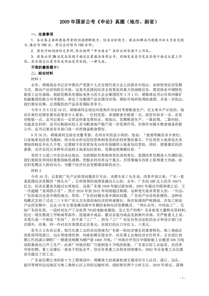 2009年国家录用公务员考试《申论》真题卷及答案（地市、副省）_34省+国考真题_34省考+国考pdf版推荐用这个版本_国考2000-2025真题pdf推荐用这个版本_2000-2025国考申论PDF