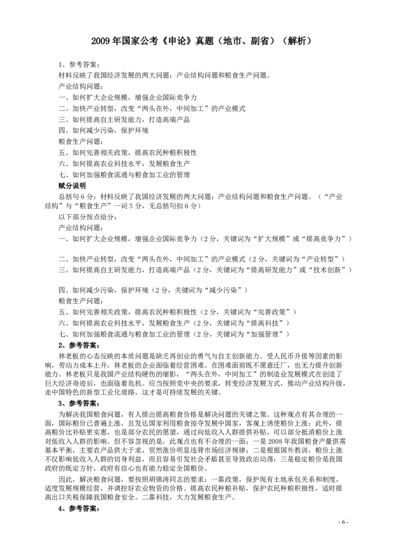 2009年国家录用公务员考试《申论》真题卷及答案（地市、副省）_34省+国考真题_34省考+国考pdf版推荐用这个版本_国考2000-2025真题pdf推荐用这个版本_2000-2025国考申论PDF