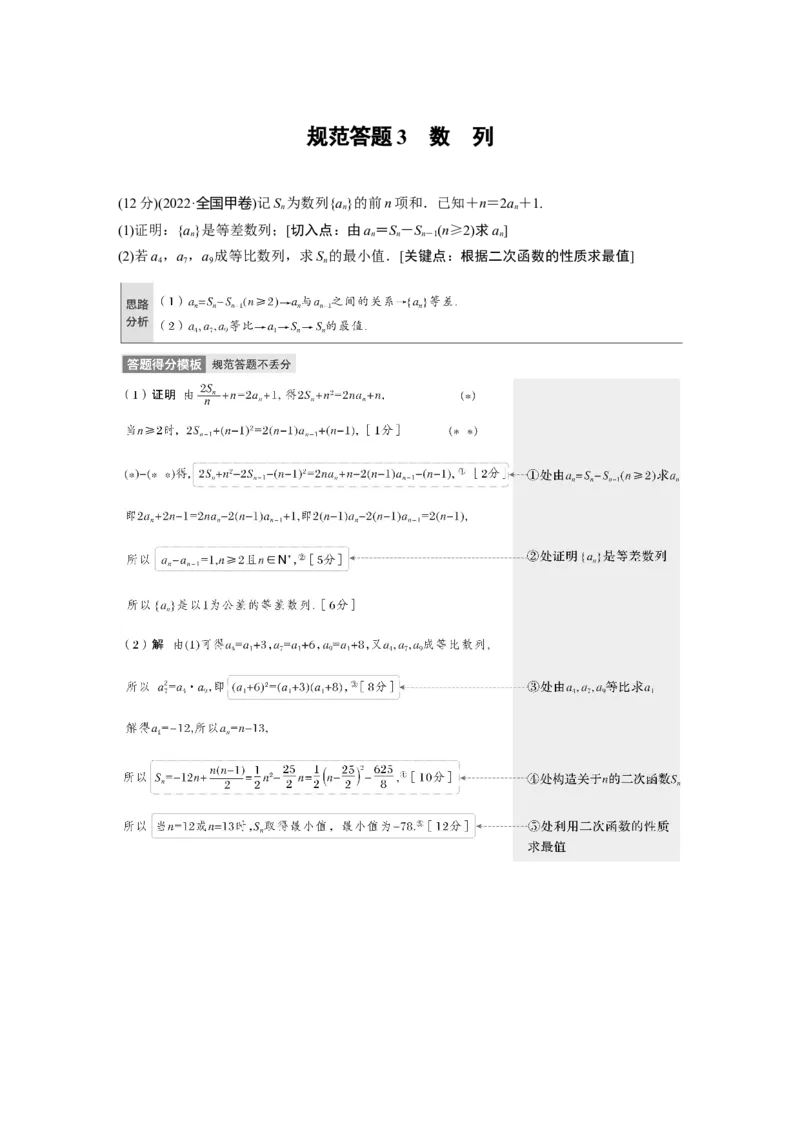 2023年高考数学二轮复习(全国版理)第1部分专题突破专题3规范答题3　数　列_2.2025数学总复习_赠品通用版（老高考）复习资料_二轮复习_2023年高考数学二轮复习讲义（全国版理科）