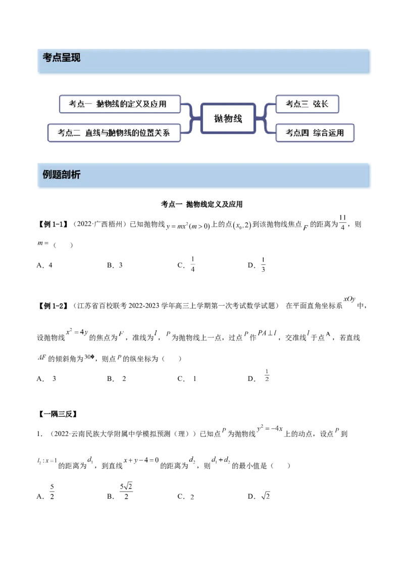 9.4抛物线（精讲）（提升版）（原卷版）_2.2025数学总复习_2023年新高考资料_一轮复习_2023年高考数学一轮复习（提升版）（新高考地区专用）