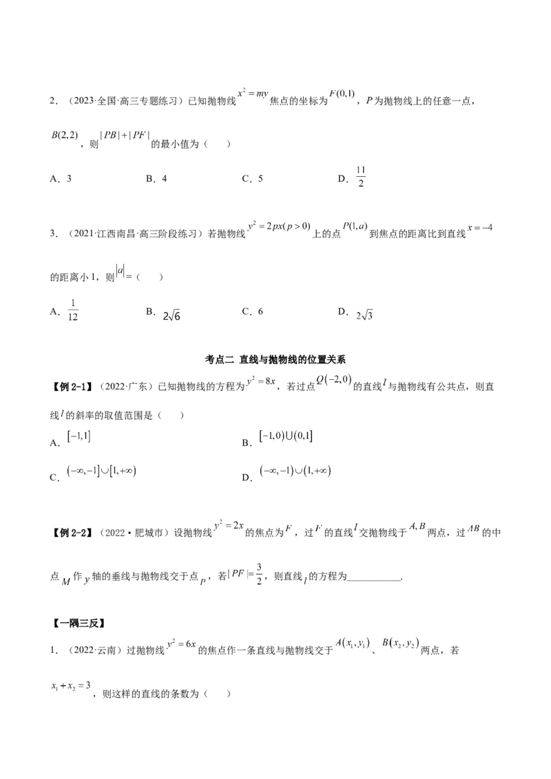 9.4抛物线（精讲）（提升版）（原卷版）_2.2025数学总复习_2023年新高考资料_一轮复习_2023年高考数学一轮复习（提升版）（新高考地区专用）