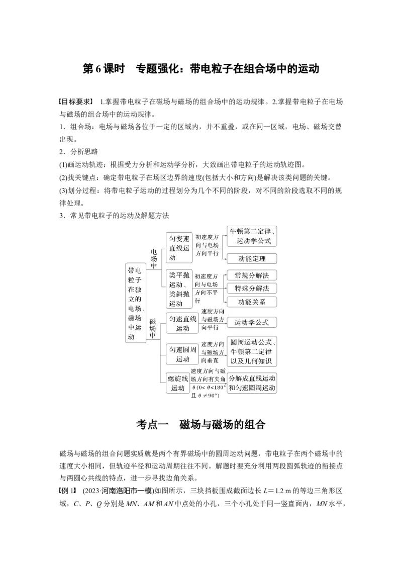 第十一章　第6课时　专题强化：带电粒子在组合场中的运动_4.2025物理总复习_2025年新高考资料_一轮复习_2025物理大一轮复习讲义+课件ppt（完结）_配套Word版文档第十一~十六章