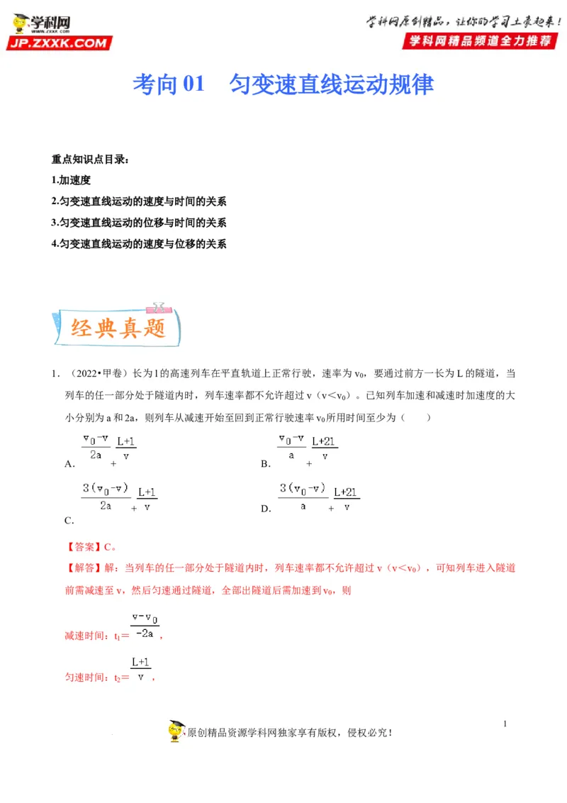 考向01匀变速直线运动规律-备战2023年高考物理一轮复习考点微专题（全国通用）（解析版）_4.2025物理总复习_赠品通用版（老高考）复习资料_一轮复习