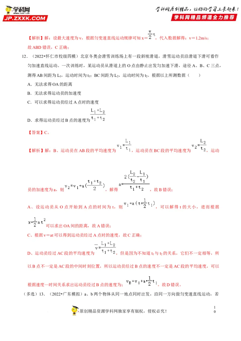 考向01匀变速直线运动规律-备战2023年高考物理一轮复习考点微专题（全国通用）（解析版）_4.2025物理总复习_赠品通用版（老高考）复习资料_一轮复习