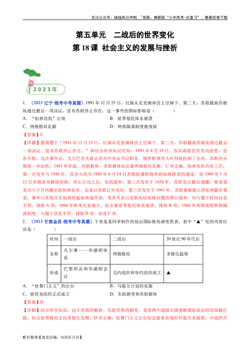 第18课社会主义的发展与挫折（解析版）_02中考总复习（2026版更新中）_06-历史-中考总复习_2024年中考复习资料_专项复习资料_完三年（2021-2023）中考历史真题分项汇编（全国通用）