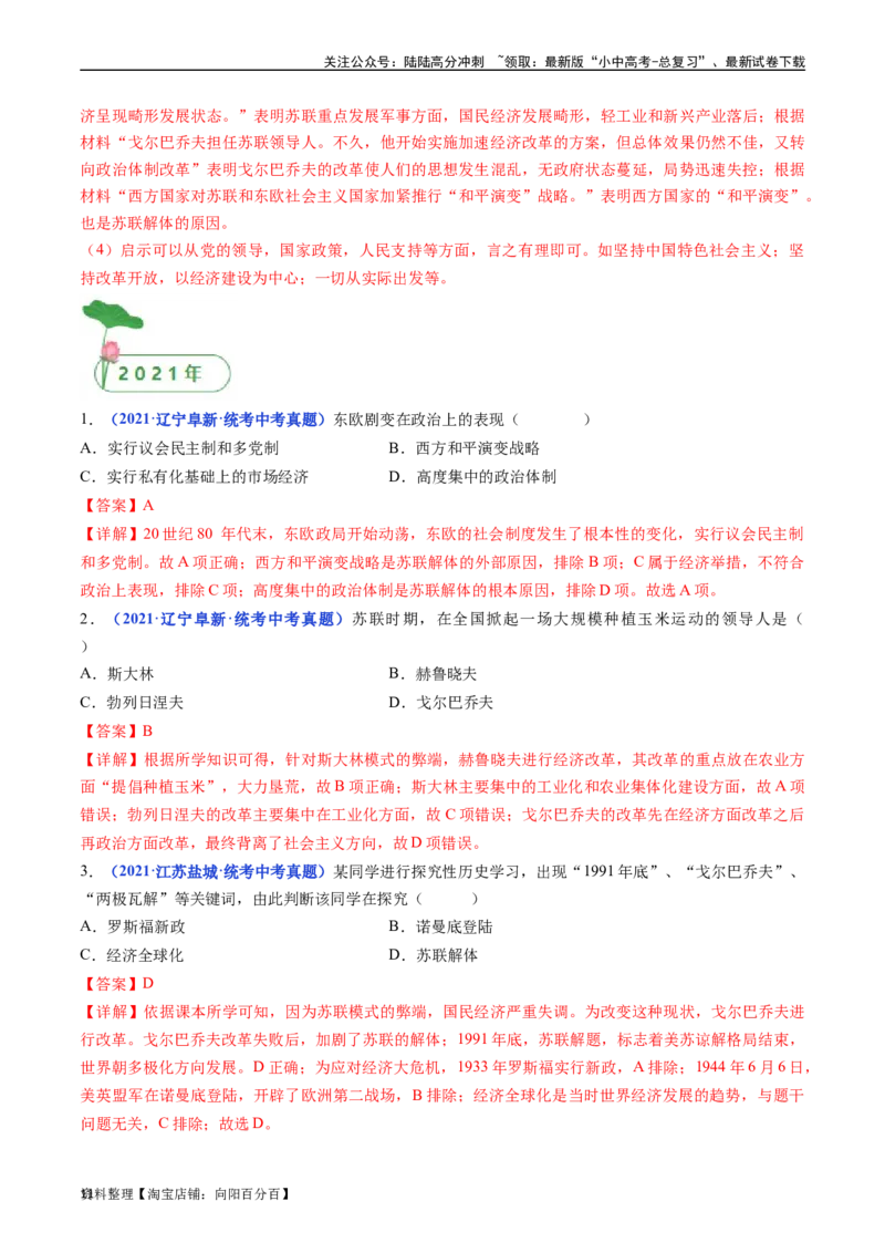 第18课社会主义的发展与挫折（解析版）_02中考总复习（2026版更新中）_06-历史-中考总复习_2024年中考复习资料_专项复习资料_完三年（2021-2023）中考历史真题分项汇编（全国通用）