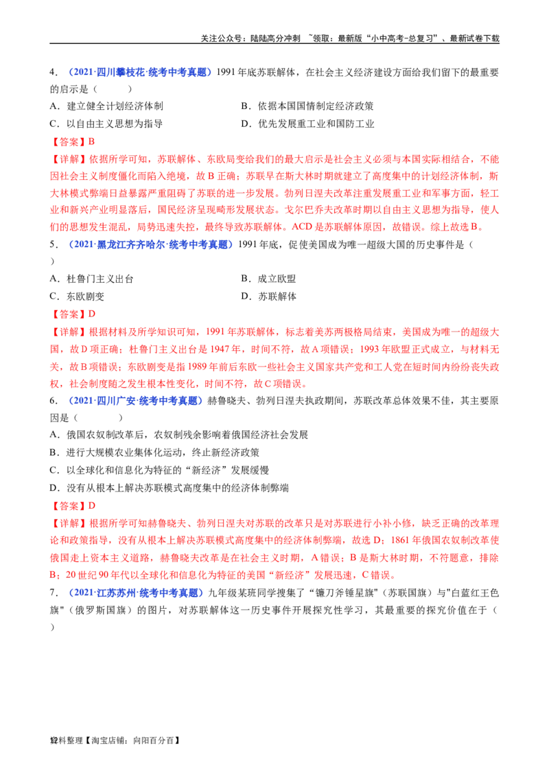 第18课社会主义的发展与挫折（解析版）_02中考总复习（2026版更新中）_06-历史-中考总复习_2024年中考复习资料_专项复习资料_完三年（2021-2023）中考历史真题分项汇编（全国通用）