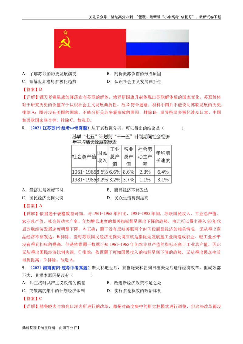 第18课社会主义的发展与挫折（解析版）_02中考总复习（2026版更新中）_06-历史-中考总复习_2024年中考复习资料_专项复习资料_完三年（2021-2023）中考历史真题分项汇编（全国通用）