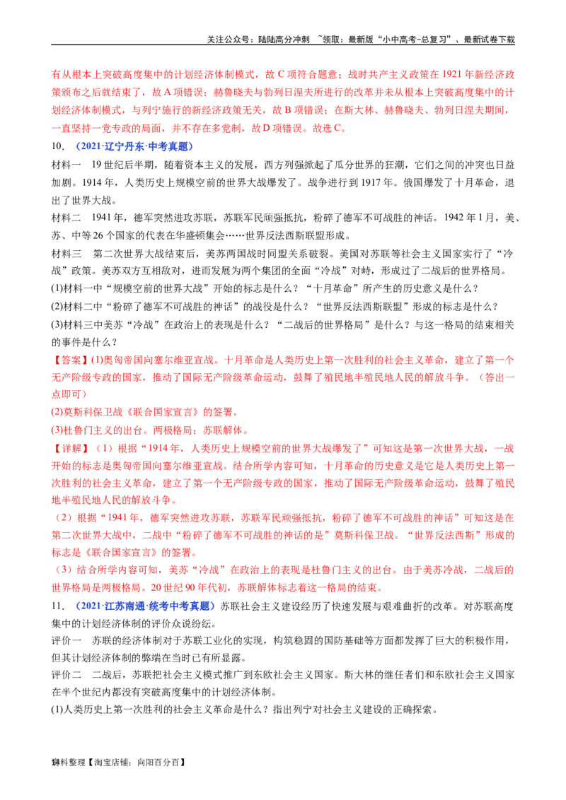 第18课社会主义的发展与挫折（解析版）_02中考总复习（2026版更新中）_06-历史-中考总复习_2024年中考复习资料_专项复习资料_完三年（2021-2023）中考历史真题分项汇编（全国通用）