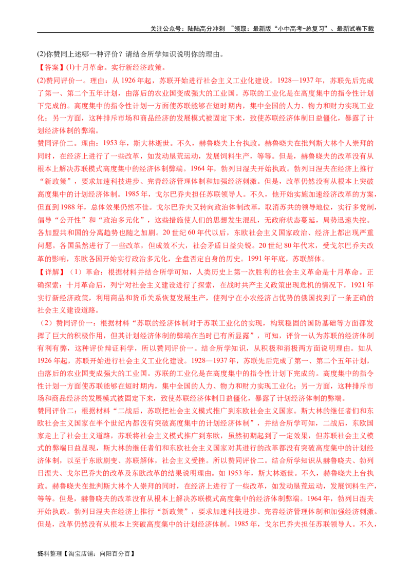 第18课社会主义的发展与挫折（解析版）_02中考总复习（2026版更新中）_06-历史-中考总复习_2024年中考复习资料_专项复习资料_完三年（2021-2023）中考历史真题分项汇编（全国通用）