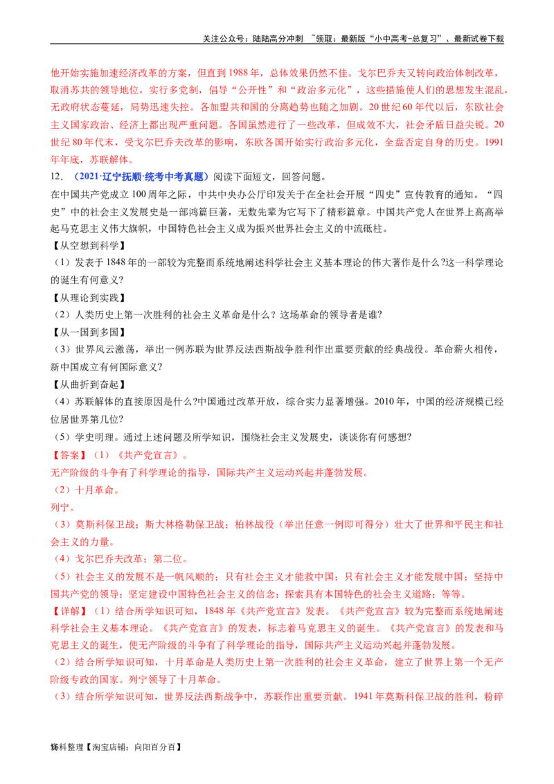 第18课社会主义的发展与挫折（解析版）_02中考总复习（2026版更新中）_06-历史-中考总复习_2024年中考复习资料_专项复习资料_完三年（2021-2023）中考历史真题分项汇编（全国通用）