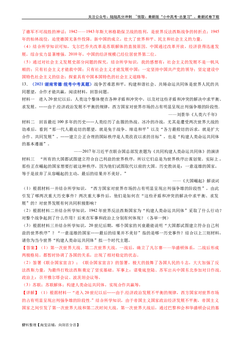 第18课社会主义的发展与挫折（解析版）_02中考总复习（2026版更新中）_06-历史-中考总复习_2024年中考复习资料_专项复习资料_完三年（2021-2023）中考历史真题分项汇编（全国通用）