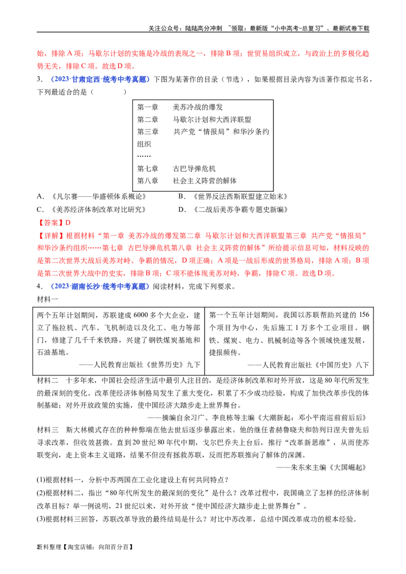 第18课社会主义的发展与挫折（解析版）_02中考总复习（2026版更新中）_06-历史-中考总复习_2024年中考复习资料_专项复习资料_完三年（2021-2023）中考历史真题分项汇编（全国通用）