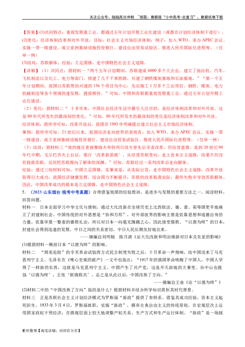 第18课社会主义的发展与挫折（解析版）_02中考总复习（2026版更新中）_06-历史-中考总复习_2024年中考复习资料_专项复习资料_完三年（2021-2023）中考历史真题分项汇编（全国通用）