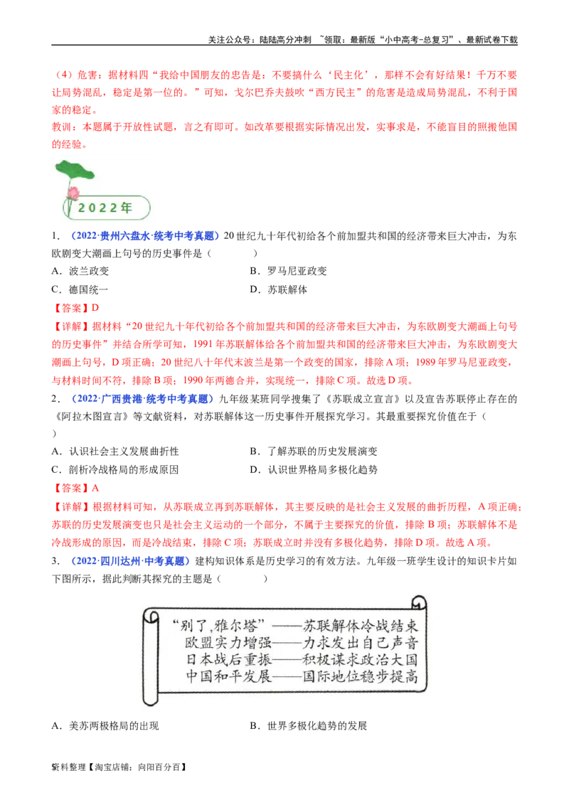 第18课社会主义的发展与挫折（解析版）_02中考总复习（2026版更新中）_06-历史-中考总复习_2024年中考复习资料_专项复习资料_完三年（2021-2023）中考历史真题分项汇编（全国通用）