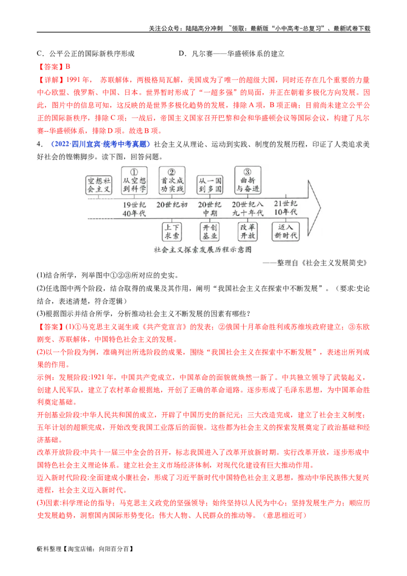 第18课社会主义的发展与挫折（解析版）_02中考总复习（2026版更新中）_06-历史-中考总复习_2024年中考复习资料_专项复习资料_完三年（2021-2023）中考历史真题分项汇编（全国通用）