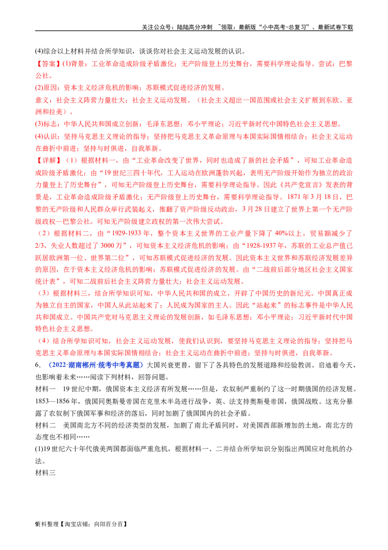 第18课社会主义的发展与挫折（解析版）_02中考总复习（2026版更新中）_06-历史-中考总复习_2024年中考复习资料_专项复习资料_完三年（2021-2023）中考历史真题分项汇编（全国通用）