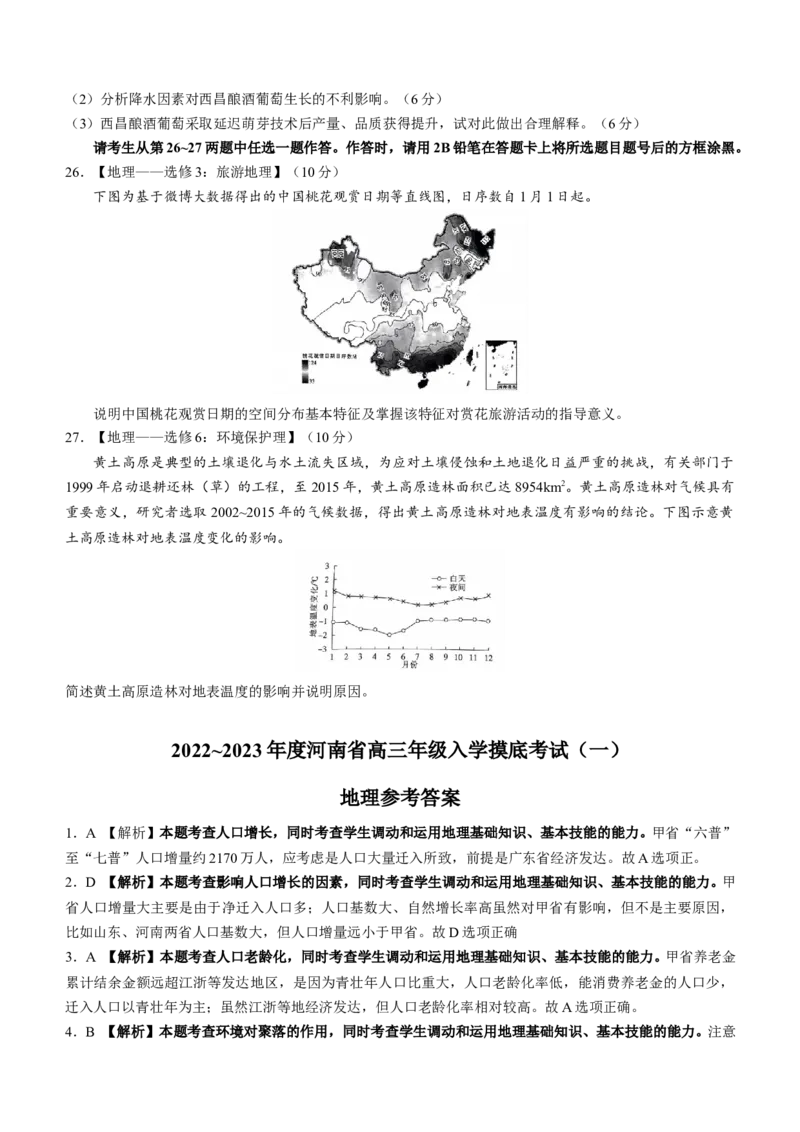 2022-2023年度河南高三入学摸底考试（一）地理含答案_9.2025地理总复习_地理高考模拟题_老高考_2023年