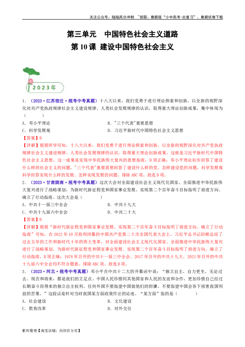第10课建设中国特色社会主义（解析版）_02中考总复习（2026版更新中）_06-历史-中考总复习_2024年中考复习资料_专项复习资料_完三年（2021-2023）中考历史真题分项汇编（全国通用）