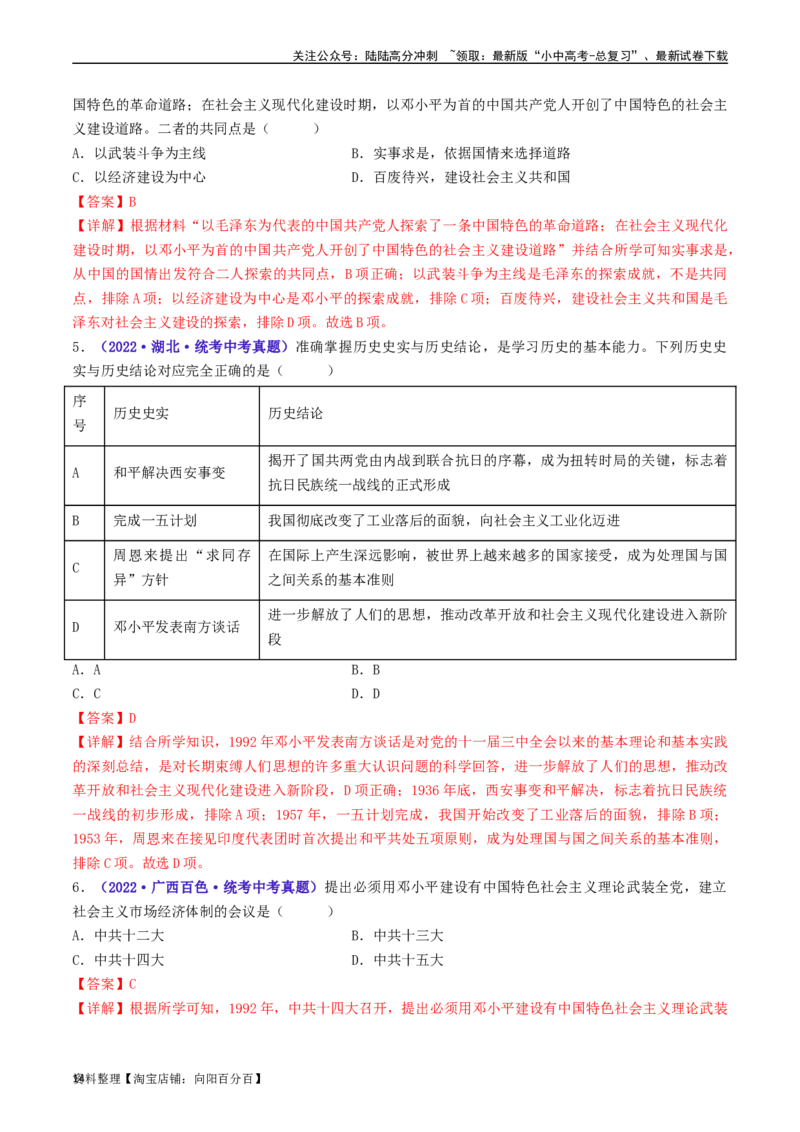 第10课建设中国特色社会主义（解析版）_02中考总复习（2026版更新中）_06-历史-中考总复习_2024年中考复习资料_专项复习资料_完三年（2021-2023）中考历史真题分项汇编（全国通用）