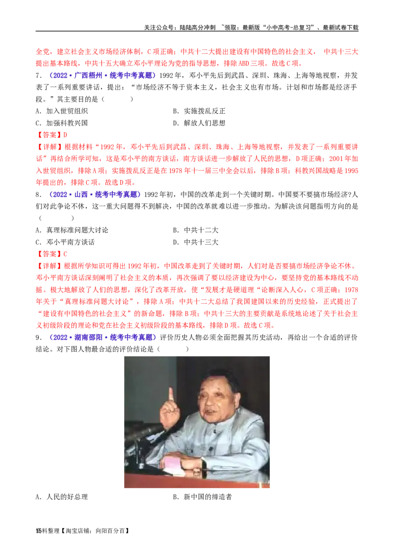 第10课建设中国特色社会主义（解析版）_02中考总复习（2026版更新中）_06-历史-中考总复习_2024年中考复习资料_专项复习资料_完三年（2021-2023）中考历史真题分项汇编（全国通用）