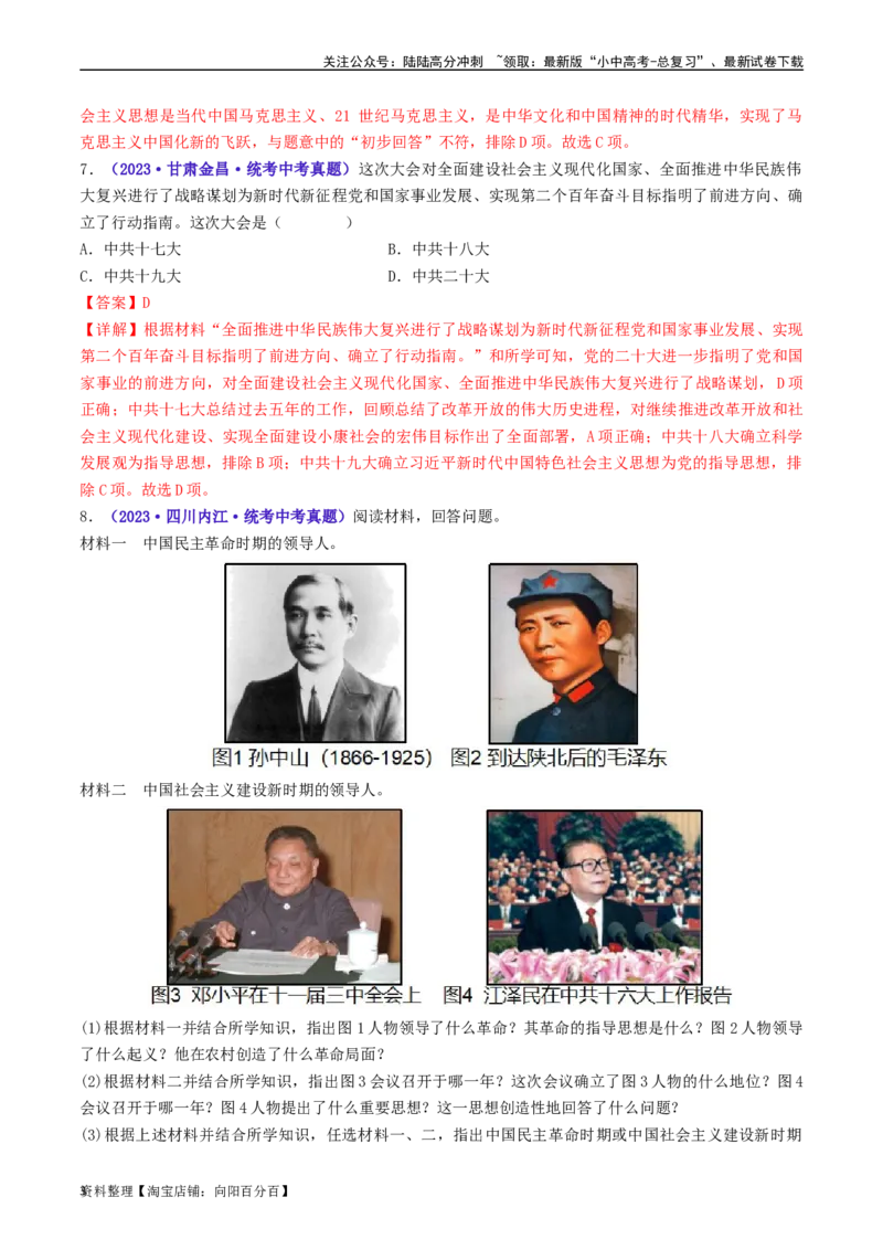 第10课建设中国特色社会主义（解析版）_02中考总复习（2026版更新中）_06-历史-中考总复习_2024年中考复习资料_专项复习资料_完三年（2021-2023）中考历史真题分项汇编（全国通用）