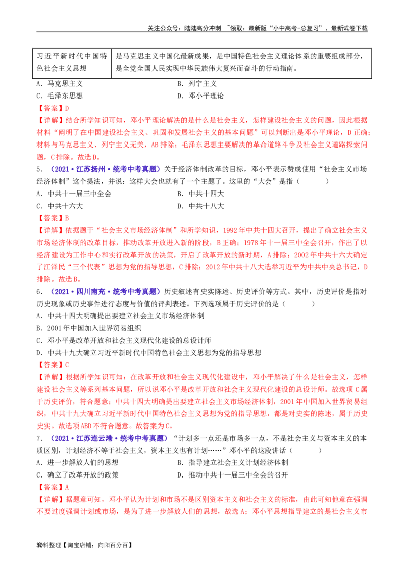 第10课建设中国特色社会主义（解析版）_02中考总复习（2026版更新中）_06-历史-中考总复习_2024年中考复习资料_专项复习资料_完三年（2021-2023）中考历史真题分项汇编（全国通用）
