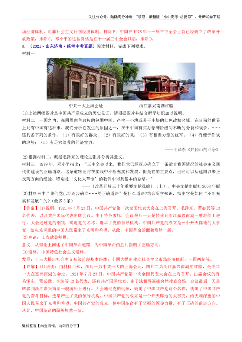 第10课建设中国特色社会主义（解析版）_02中考总复习（2026版更新中）_06-历史-中考总复习_2024年中考复习资料_专项复习资料_完三年（2021-2023）中考历史真题分项汇编（全国通用）