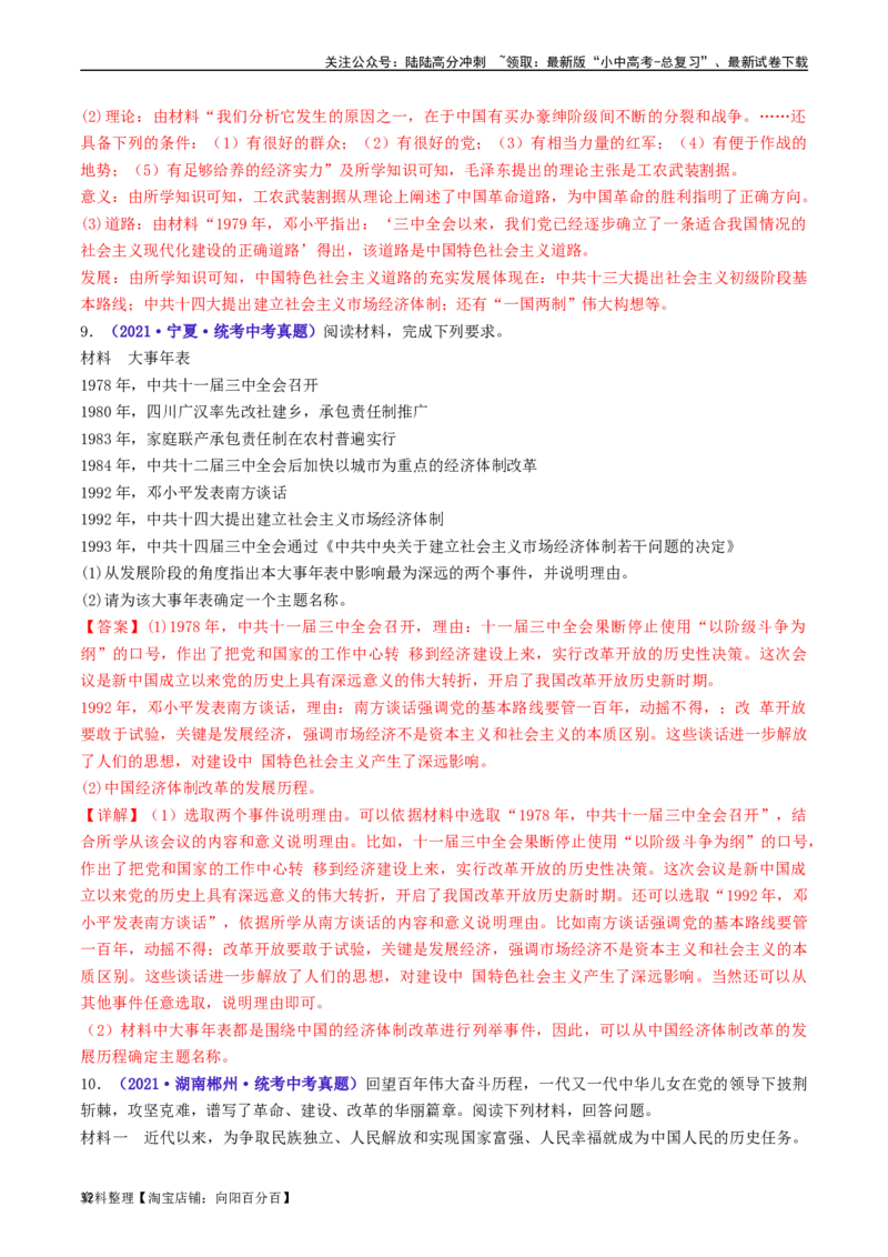 第10课建设中国特色社会主义（解析版）_02中考总复习（2026版更新中）_06-历史-中考总复习_2024年中考复习资料_专项复习资料_完三年（2021-2023）中考历史真题分项汇编（全国通用）