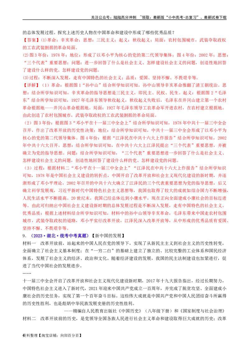 第10课建设中国特色社会主义（解析版）_02中考总复习（2026版更新中）_06-历史-中考总复习_2024年中考复习资料_专项复习资料_完三年（2021-2023）中考历史真题分项汇编（全国通用）