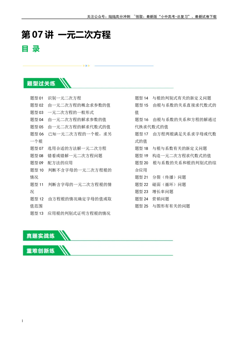 第07讲一元二次方程（练习）（原卷版）_02中考总复习（2026版更新中）_02-数学-中考总复习_2024年中考复习资料_一轮复习资料_配套练习（原卷版+解析版）