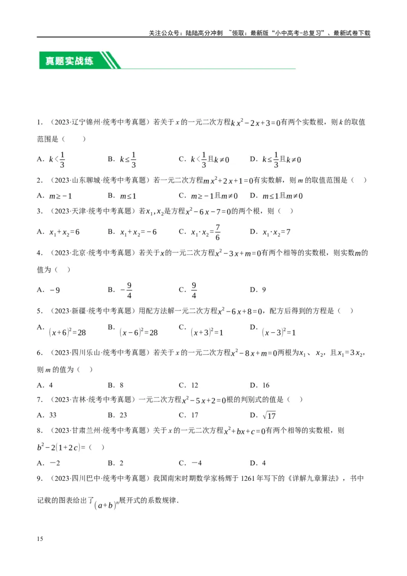 第07讲一元二次方程（练习）（原卷版）_02中考总复习（2026版更新中）_02-数学-中考总复习_2024年中考复习资料_一轮复习资料_配套练习（原卷版+解析版）