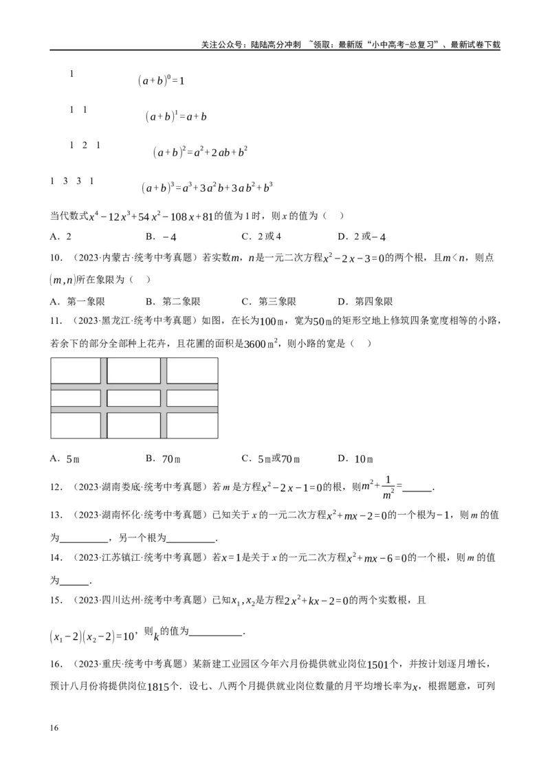 第07讲一元二次方程（练习）（原卷版）_02中考总复习（2026版更新中）_02-数学-中考总复习_2024年中考复习资料_一轮复习资料_配套练习（原卷版+解析版）