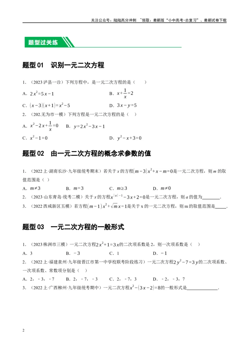 第07讲一元二次方程（练习）（原卷版）_02中考总复习（2026版更新中）_02-数学-中考总复习_2024年中考复习资料_一轮复习资料_配套练习（原卷版+解析版）